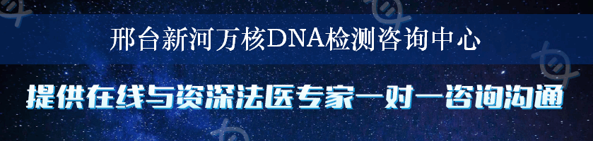 邢台新河万核DNA检测咨询中心